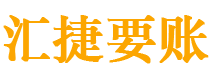 中山债务追讨催收公司